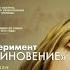 Киноклуб 206 Принуждение и повиновение