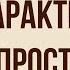 Характеристика Простаковой в комедии Недоросль Д Фонвизина