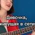 Земфира Webgirl земфира кавер Webgirl девушкипоют гитара подгитару