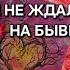 БУДЕШЬ В ШОКЕ ОТСЫПКА НА БЫВШЕГО Гадание на песке онлайн отсыпканапеске онлайнгадание