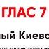 Господи воззвах глас 7 сопрано Сокращенный Киевский распев