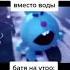 крош кричит музыка