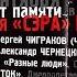 Чиж Разные Люди Концерт памяти Сергея СЭРа Щелкановцева Харьков к кз Украина 13 09 2003