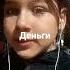 ну да а что мне наплевать на мнение других