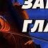 Когда я закрываю глаза Русская грустная песня о любви Russian Sad Love Song By Uncommon1001