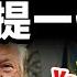 川普開除了最恨的人 一解心頭之氣 中共必提出一項關鍵交易 應對關稅 文昭談古論今20250122第1509期
