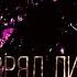 SERPO Вряд ли OFFICIAL AUDIO