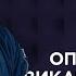Опер за викликом 2 11 серія Апокаліпсис в заповіднику