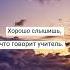 Плюсы сидеть на первой парте