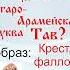 Арабская Буква Таа рожденная от Руны Тай Рунарь АрабскаяАзбука Руны ГалактионовДмитрий
