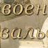 П Аедоницкий Довоенный вальс
