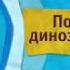 Анонс канал Карусель Поезд динозавров