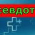 Псевдотуберкулез