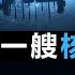 CIA解密文件 亞速爾計劃 美國 偷 了蘇聯的核潛艇 軍事 戰爭 Viv Geo