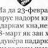 ба кадри падару модар бирасем дустон модар ту бихишти руйи замини