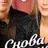 Любовь Попова Евгений Коновалов Снова встреча