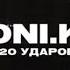 Boni Ka 120 ударов Mood Video