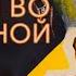 Ночь прошла Я возьму этот большой мир