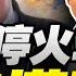 沒有停火 川普慌了 伊朗狂射導彈 以色列核警報大響 中國九三閱兵殺器震撼亮相 三妹说亮话