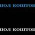 унутам эркем КАРАОКЕ минус