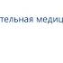 Мексидол Доказательная медицина просто о сложном
