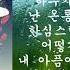 이선희 여우비 가사 내 여자친구는 구미호 OST 노래중독