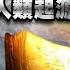 一本失落的古書 揭開人類文明的真正起源 地球上沉睡的巨人和墮落天使 腦洞烏托邦 小烏 Xiaowu