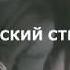РУССКИЙ СТИЛЬ 17 03