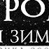 Дом Ветров Время Зимы клуб Точка 2005 г