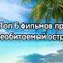 Топ 6 фильмов про необитаемый остров Shorts фильмыпронеобитаемыйостров