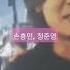 손흥민과 정준영