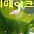 위일청 가요 리메이크 메들리