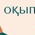 Намазды дұрыс оқып үйрену 2 намаз намаз оқу намаз үйрену