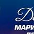 Марина Девятова и Варвара Два Пути промо