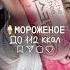 Мороженое до 112ккал пп Unpackker обзор мороженое сладости магазины ппмороженое