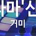 애심 드라마 신의 저울 거미 Love Heart Gummy KY 46424 KY Karaoke