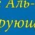 Ахьмад Гулиев Сура 109 Аль Кафирун Неверующие