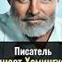 Эрнест Хемингуэй писатель с Нобелевской премией