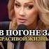 В ПОГОНЕ ЗА КРАСИВОЙ ЖИЗНЬЮ Татьяна Другова психология эскортницы татьянадругова реализация