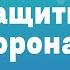 Защитит ли от коронавируса маска COVID 19 вопросы и ответы 22 03 2020