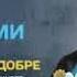Океан Ельзи Святослав Вакарчук Пісня Обійми мене