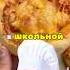 Мини пиццы как в школьной столовке быстроивкусно рецепт еда