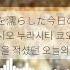 Lyrics KOR 회전하는 하늘 토끼 Orangestar 回る空うさぎ Orangestar 한국어 발음 한국어 가사 일본어