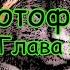Ольга Фадеева Котофеи Глава 5 Коробка с секретом