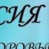 Таисия Имя и здоровье ребенка Имена для девочек