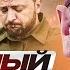 Полный провал Зеленского