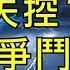 周先旺叫板習近平膽從何來 習家軍空降湖北 清一色政法系統出身意味形勢更加嚴峻 江峰漫談20200215第118期