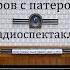 Пять вечеров с патером Брауном Вечер 5 Гилберт Честертон Радиоспектакль 1981год