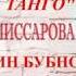 Варвара Комиссарова ночное танго