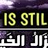 Good Is Still Alive La Yazal Khare Slowed Reverb Beautiful Nasheed